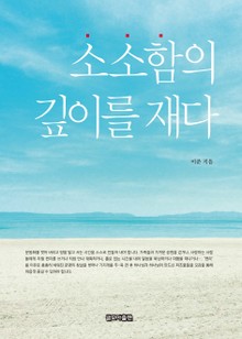 소소함의 깊이를 재다