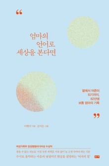 엄마의 언어로 세상을 본다면
