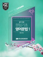 Book 1 알기 쉬운 퀀텀 기초영어: 문장의 구성 편 표지 이미지