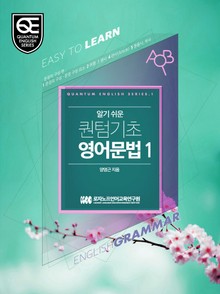 Book 1 알기 쉬운 퀀텀 기초영어: 문장의 구성 편