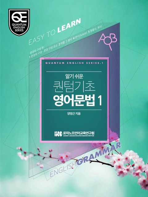 Book 1 알기 쉬운 퀀텀 기초영어: 문장의 구성 편 표지 이미지