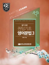 Book 3 알기 쉬운 퀀텀 기초영어: 동사 편 표지 이미지