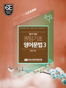 Book 3 알기 쉬운 퀀텀 기초영어: 동사 편