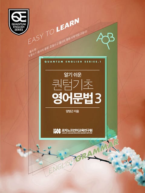 Book 3 알기 쉬운 퀀텀 기초영어: 동사 편 표지 이미지