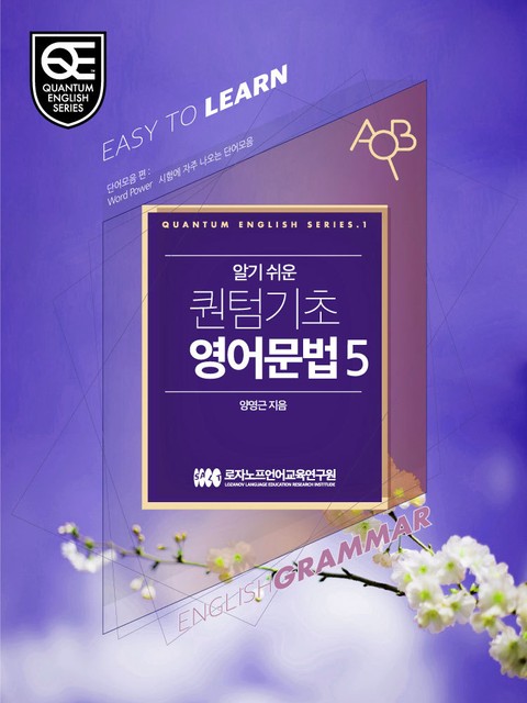 Book 5 알기 쉬운 퀀텀 기초영어: Word Power 단어모음 편 표지 이미지