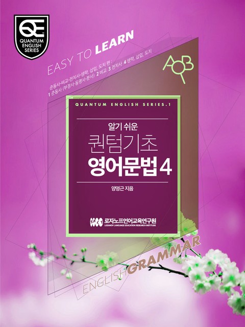 Book 4 알기 쉬운 퀀텀 기초영어: 준동사-비교-전치사-생략, 삽입, 도치 편 표지 이미지