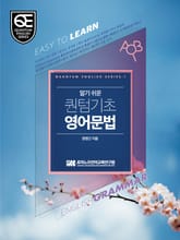 알기 쉬운 퀀텀 기초영어 문법 표지 이미지