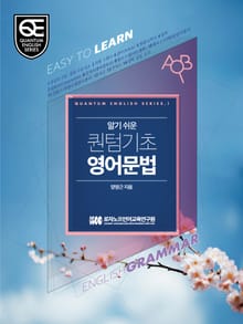 알기 쉬운 퀀텀 기초영어 문법