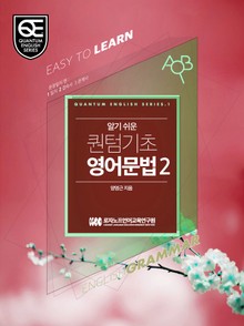 Book 2 알기 쉬운 퀀텀 기초영어: 문장일치 편