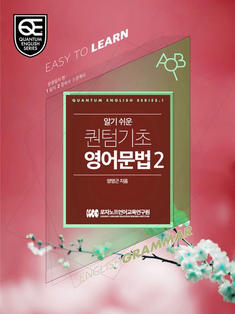 Book 2 알기 쉬운 퀀텀 기초영어: 문장일치 편 표지 이미지