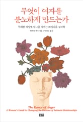 무엇이 여자를 분노하게 만드는가 표지 이미지