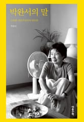 박완서의 말 표지 이미지