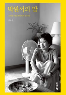 박완서의 말