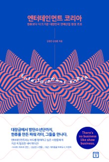 엔터테인먼트 코리아