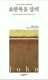 요한복음 강의 표지 이미지