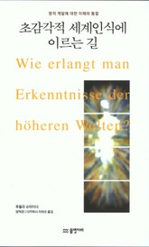 초감각적 세계 인식에 이르는 길 표지 이미지