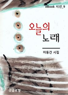 오늘의 노래