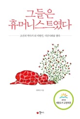 그들은 휴머니스트였다 표지 이미지