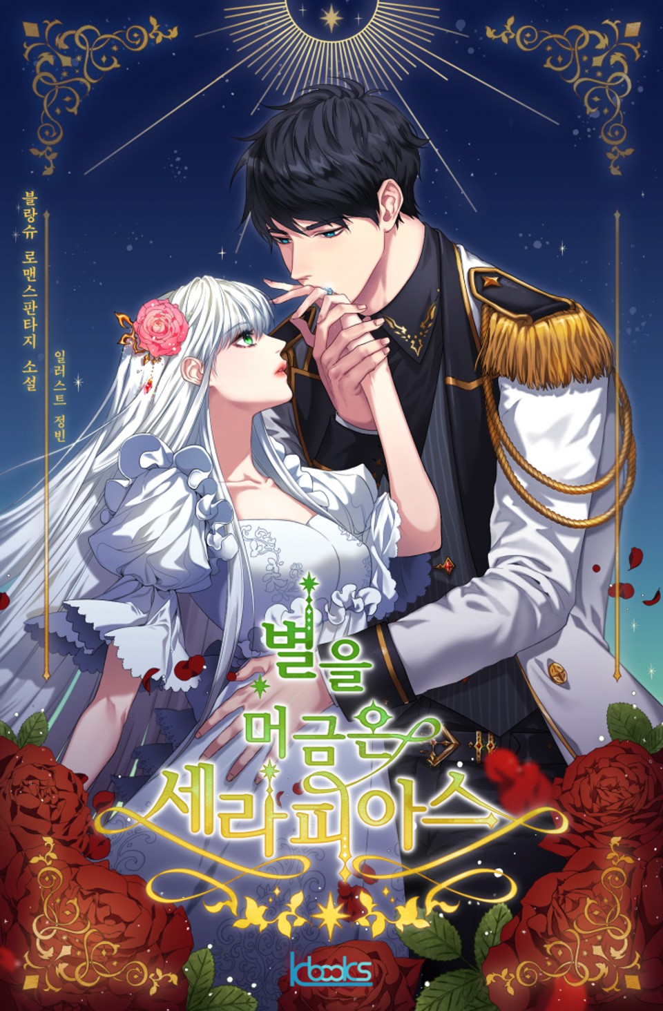 별을 머금은 세라피아스 1권