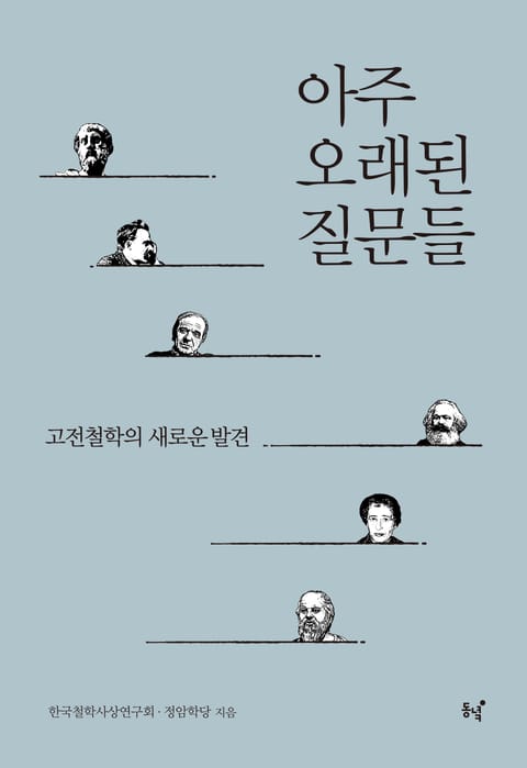 아주 오래된 질문들 표지 이미지