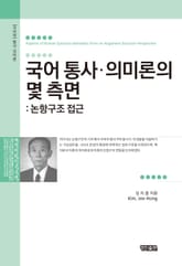 국어 통사ㆍ의미론의 몇 측면 표지 이미지