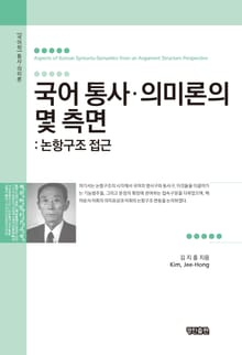 국어 통사ㆍ의미론의 몇 측면
