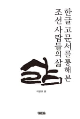 한글 고문서를 통해 본 조선사람들의 삶 표지 이미지