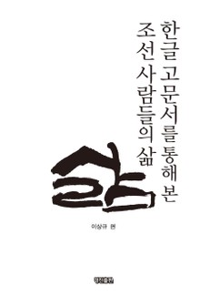 한글 고문서를 통해 본 조선사람들의 삶