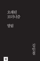 오래된 모더니즘-열림 표지 이미지