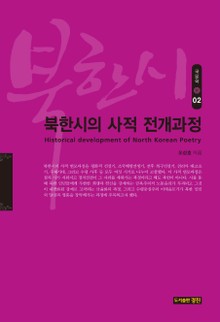 북한시의 사적 전개과정