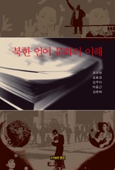 북한 언어 문화의 이해 표지 이미지