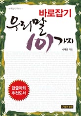 바로잡기 우리말 101가지 표지 이미지