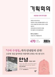 기획회의 470호