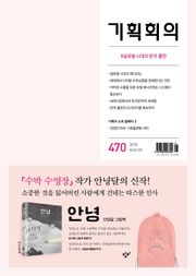기획회의 470호