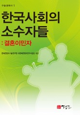 한국사회의 소수자들 표지 이미지