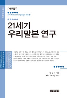 개정판 | 21세기 우리말본 연구
