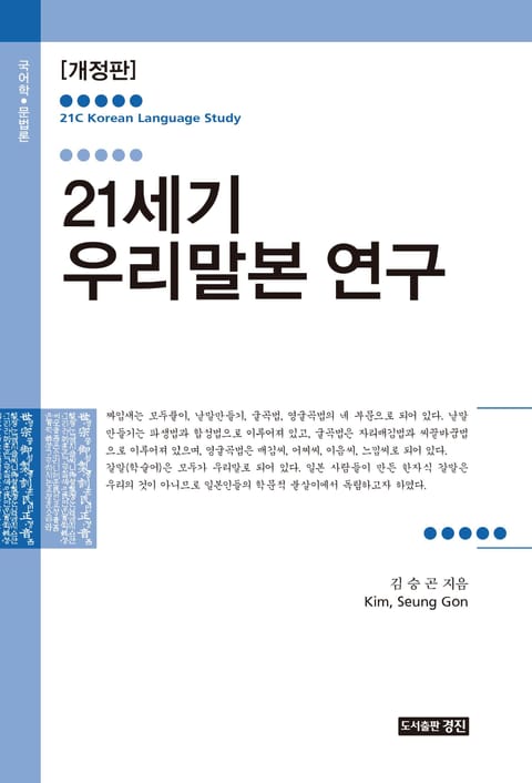 개정판 | 21세기 우리말본 연구 표지 이미지