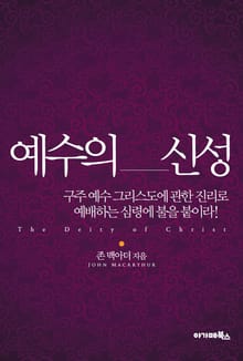 예수의 신성