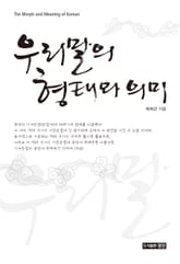 우리말의 형태와 의미 표지 이미지