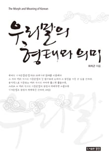 우리말의 형태와 의미