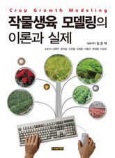 작물생육 모델링의 이론과 실제 표지 이미지