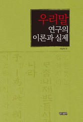 우리말 음운 연구의 실제 표지 이미지