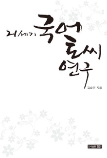 21세기 국어 토씨 연구