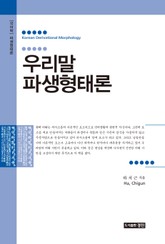 우리말 파생형태론 표지 이미지