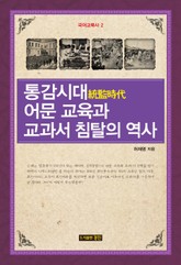 통감시대 어문 교육과 교과서 침탈의 역사 표지 이미지