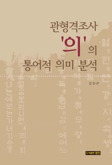 관형격조사 ’의’의 통어적 의미분석