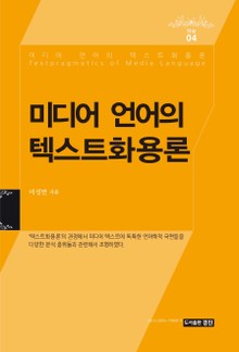 미디어 언어의 텍스트화용론