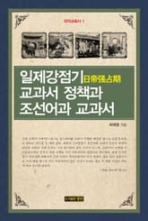 일제강점기 교과서 정책과 조선어과 교과서 표지 이미지