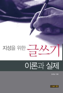 지성을 위한 글쓰기 이론과 실제