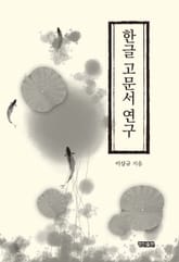 한글 고문서 연구 표지 이미지